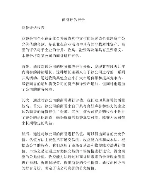 商誉评估报告