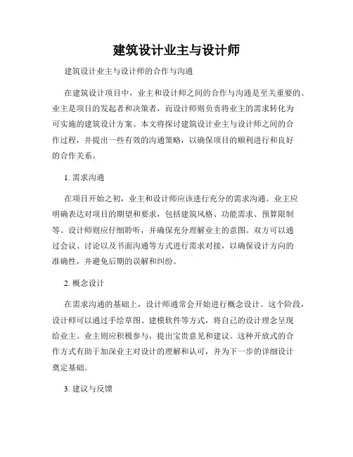建筑设计业主与设计师