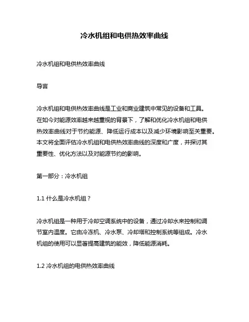 冷水机组和电供热效率曲线
