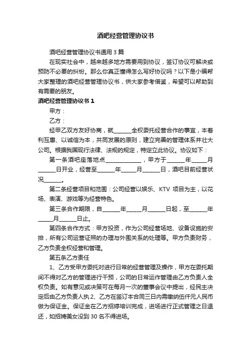 酒吧经营管理协议书通用3篇