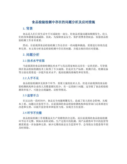 食品检验检测中存在的问题分析及应对措施