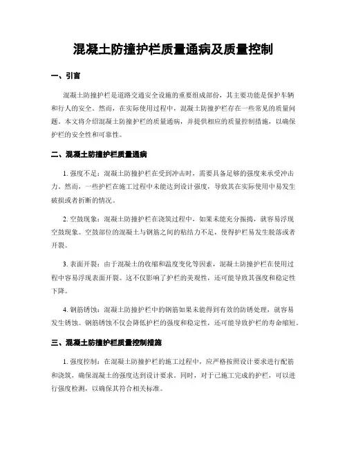 混凝土防撞护栏质量通病及质量控制