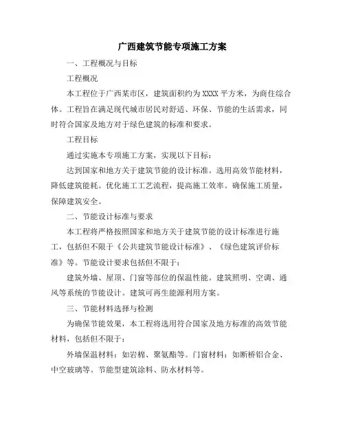 广西建筑节能专项施工方案