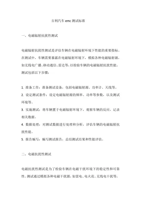 吉利汽车emc测试标准