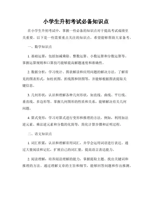 小学生升初考试必备知识点