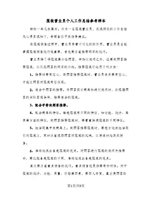 服装营业员个人工作总结参考样本（4篇）