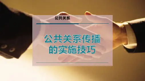 公共关系传播的实施技巧