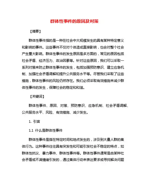 群体性事件的原因及对策