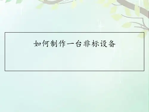 非标设备设计实例  ppt课件