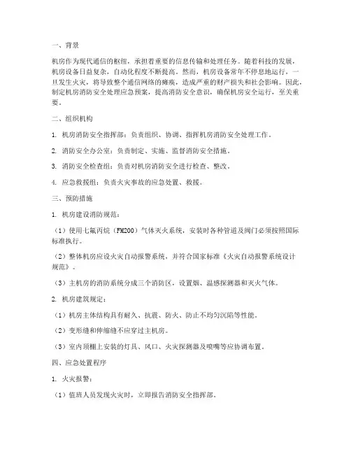 机房消防安全处理应急预案