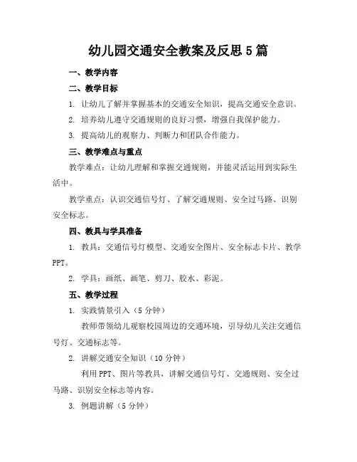 幼儿园交通安全教案及反思5篇