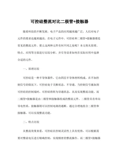 可控硅整流对比二极管+接触器