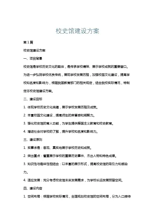 校史馆建设方案