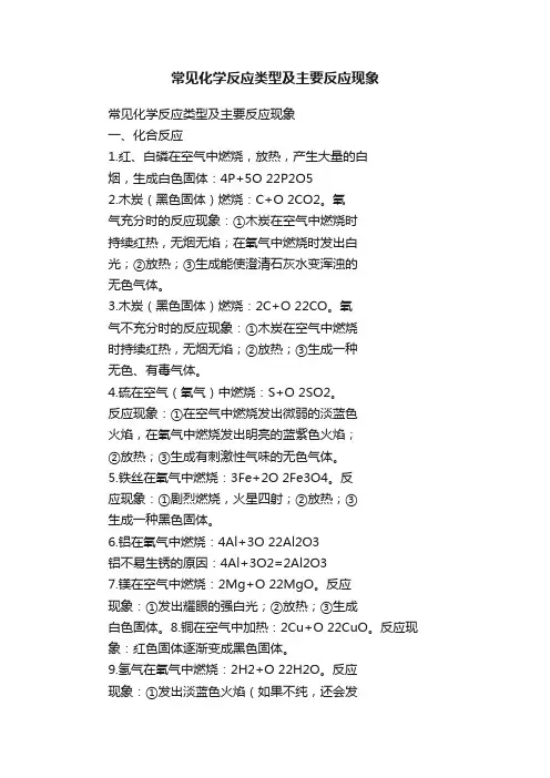 常见化学反应类型及主要反应现象