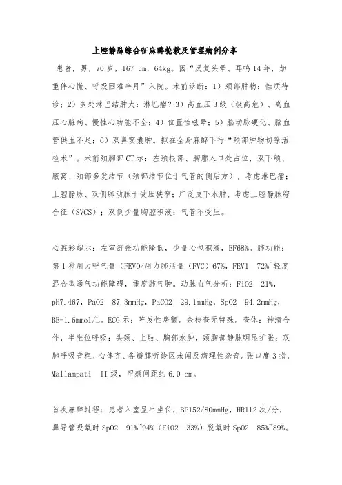 上腔静脉综合征麻醉抢救及管理病例分享