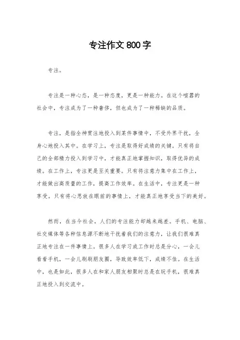 专注作文800字