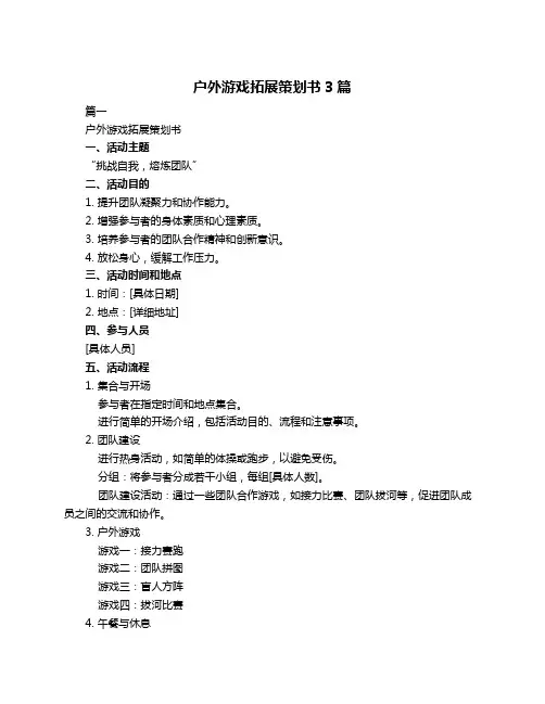 户外游戏拓展策划书3篇