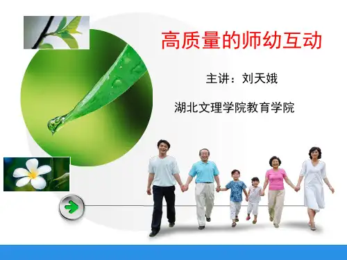 高质量的师幼互动(提交版)