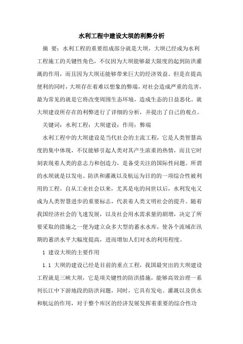 水利工程中建设大坝的利弊分析