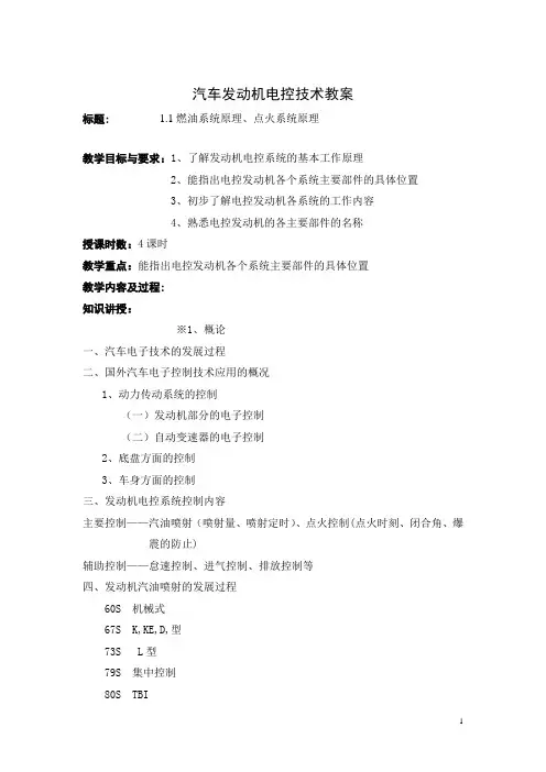 《汽车发动机电控技术》教案