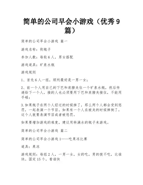 简单的公司早会小游戏(优秀9篇)