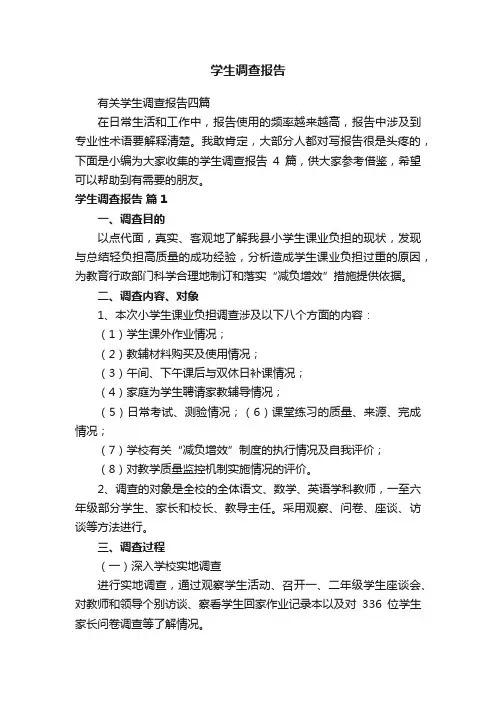 学生调查报告