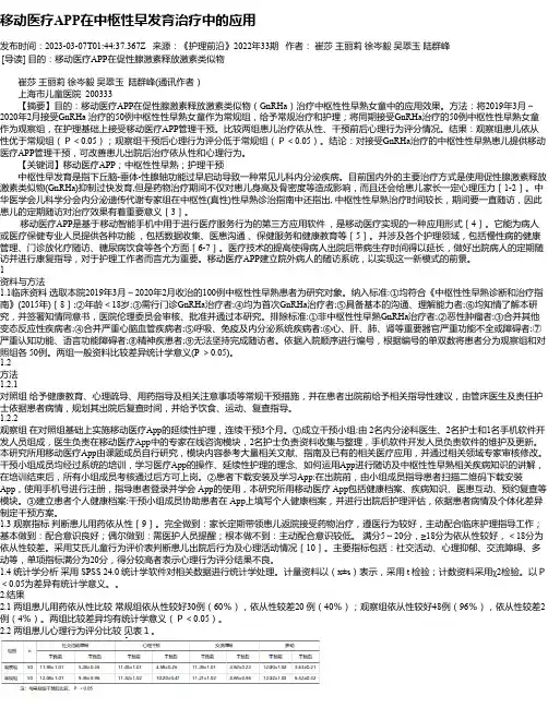 移动医疗APP在中枢性早发育治疗中的应用