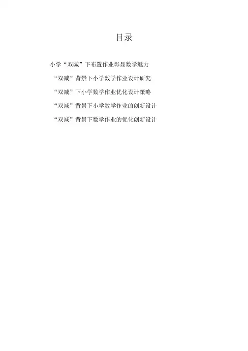 “双减”政策背景下小学数学作业创新设计策略方法5篇
