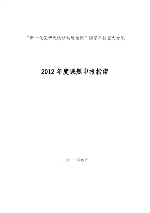 新一代宽带无线移动通信网国家科技重大专项某年度课题申报指南