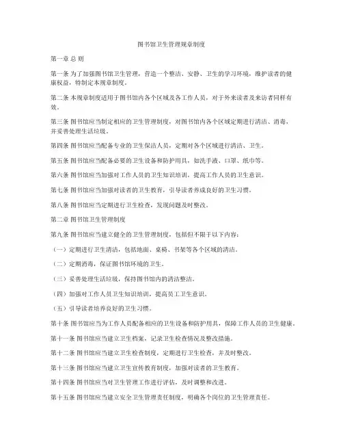 图书馆卫生管理规章制度