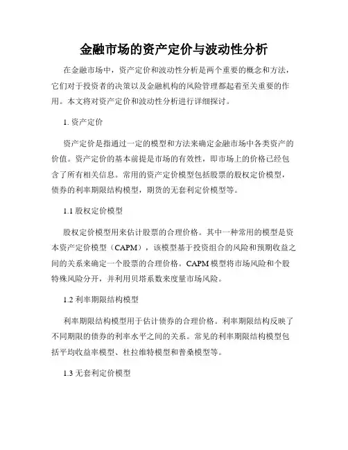 金融市场的资产定价与波动性分析
