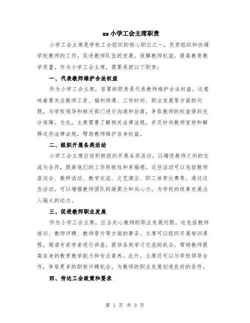 xx小学工会主席职责