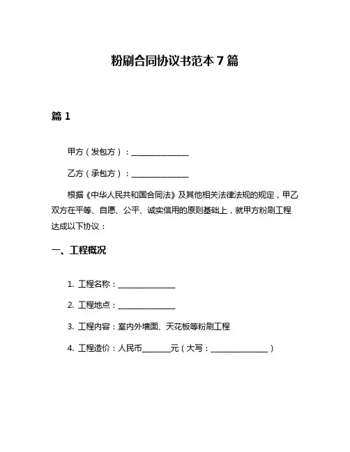 粉刷合同协议书范本7篇