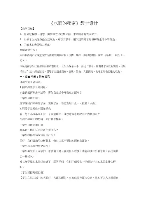 13水面的秘密【教学设计】小学 科学常识(说课试讲).doc