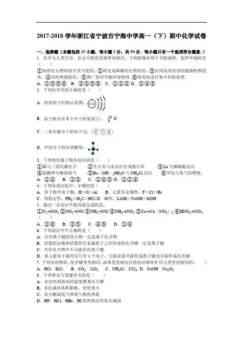 浙江省宁波市宁海中学2017-2018学年高一下学期期中化学试卷 Word版含解析