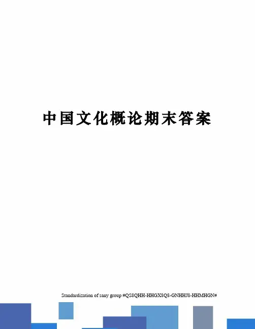 中国文化概论期末答案