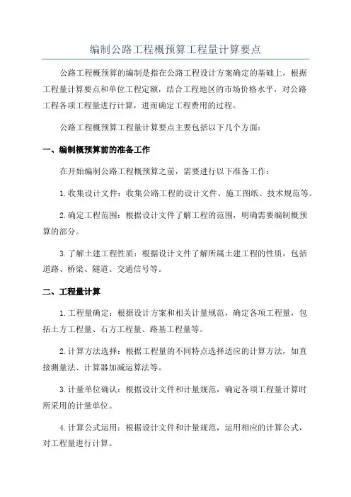 编制公路工程概预算工程量计算要点