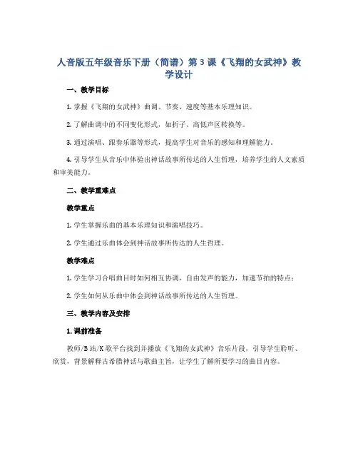 人音版五年级音乐下册(简谱)第3课《飞翔的女武神》教学设计