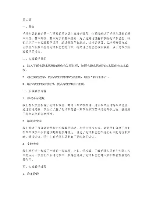 毛概论实践教学报告(3篇)