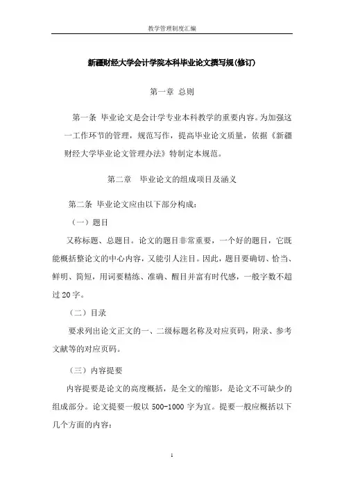 新疆财经大学会计学院本科毕业论文及实习报告撰写规范240545