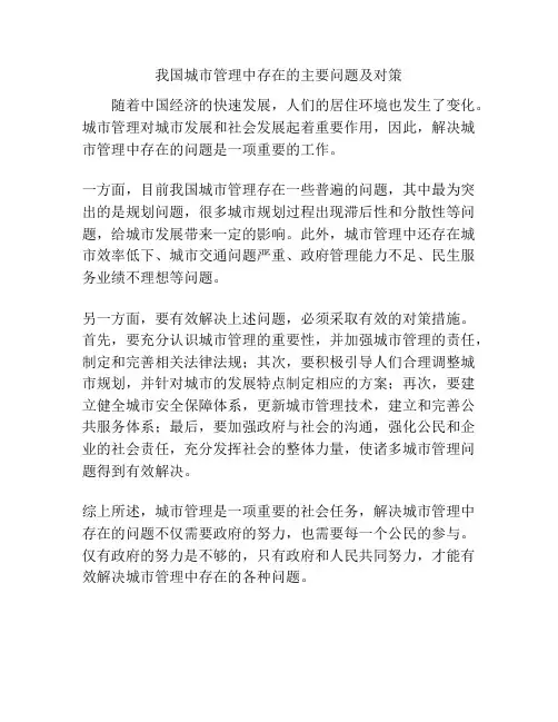 我国城市管理中存在的主要问题及对策