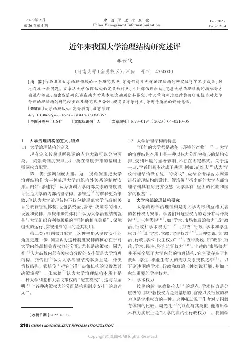 近年来我国大学治理结构研究述评