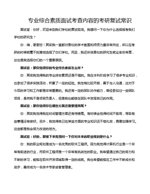 专业综合素质面试考查内容的考研复试常识