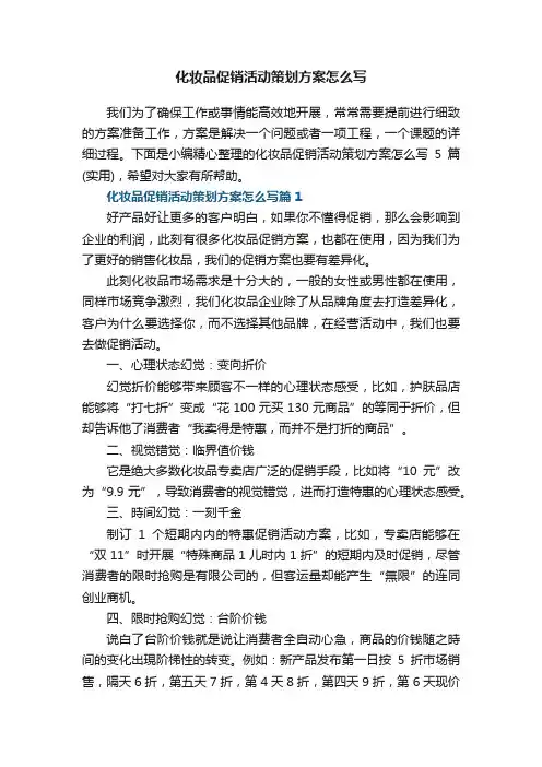 化妆品促销活动策划方案怎么写5篇（实用）