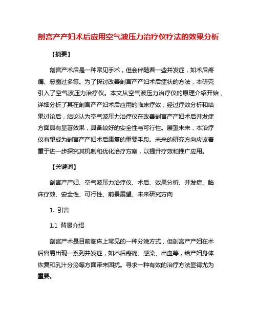 剖宫产产妇术后应用空气波压力治疗仪疗法的效果分析