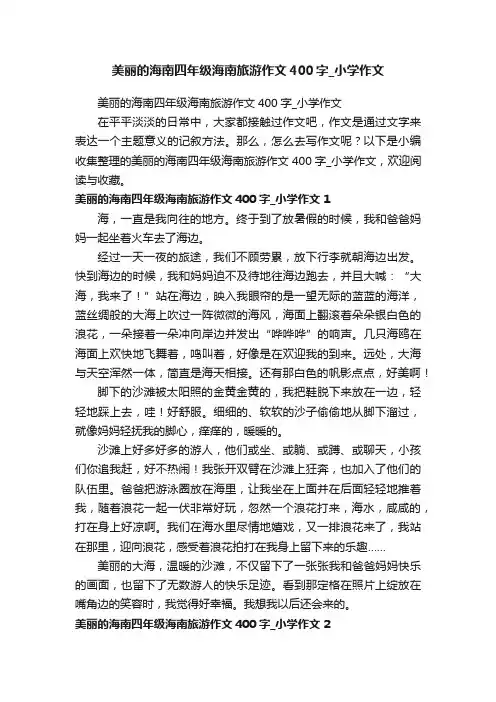 美丽的海南四年级海南旅游作文400字_小学作文