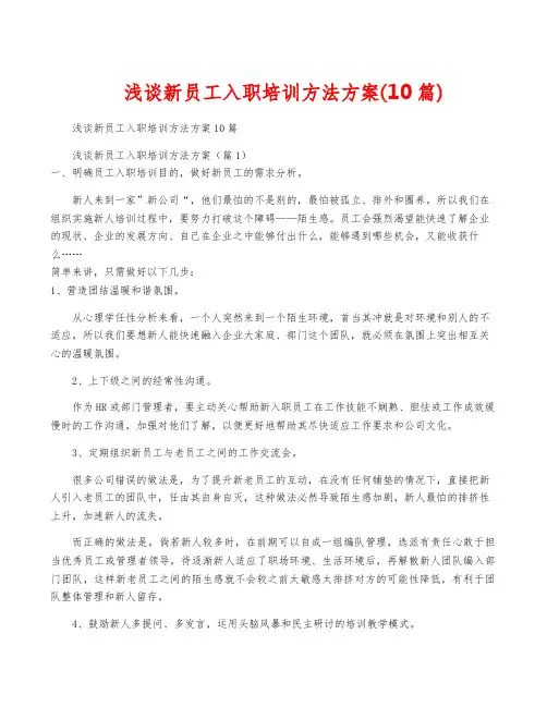 浅谈新员工入职培训方法方案(10篇)
