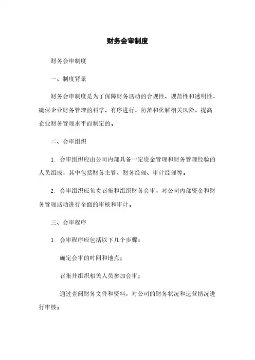 财务会审制度