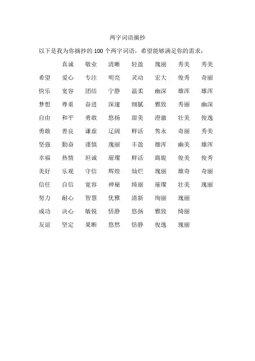 两字词语摘抄