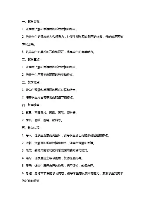 中班下学期美术《下雨啦》教案